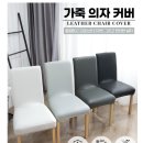 다니엘어린이집 | 다니엘앤로사 식탁 의자 &amp; 벤치형 의자 가죽 커버 구매 후기