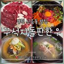 장내앞천 | 김천 신음동 맛집:: 가성비 끝판왕! 1등급 한우가 9,800원? '꾸석지돌판한우' 부모님과 방문 후기