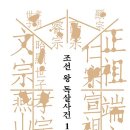 조선 왕 독살사건 1 (양장특별판) : 문종에서 소현세자까지