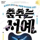 상주단체 구니스컴퍼니 <춤추는 서예> 이미지