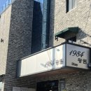 1984왕림 이미지