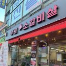경기도차오름터 | [부천] 부원생소갈비살 후기(부천역 소고기, 심곡본동 맛집, 부천 소갈비살 맛집)