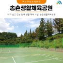 송촌생활체육공원 테니스장