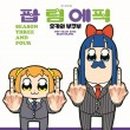 3팝 이미지