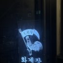 공릉 맛집 화계장 전기구이통닭 생맥주 후기