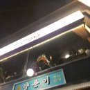 양푼이와포차 | 대구 교동 술집 양푼이 후기