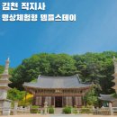 대항면사무소2층 화장실 | 김천 직지사 1박2일 템플스테이 명상체험형