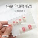 가온뷰티 | 전주 효자동 신시가지 네일 속눈썹 가온뷰티 아트 후기