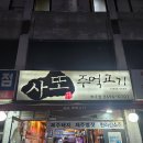 사또주먹고기 이미지