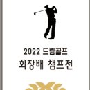 2022 드림골프 회장배 트로피 이미지