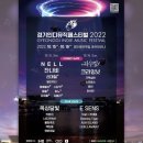 별나라푸드잔치 | 2022 경기인디뮤직페스티벌 | 잔나비, 넬