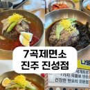 진성면 | 진주 진성면 맛집 7곡제면소 방문기 | 7곡물냉면 들기름냉면 가족외식 추천 ♡