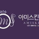 아미스킨 - 중구 남대문로 66-1 | 아미스킨