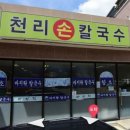 천리손칼국수