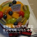 설문동 720-12 정류장 | [수원/광교] 갤러리아 카페디아즈 생과일 케이크 커피 맛집 광교역카페 추천