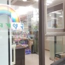 새무지개약국 이미지