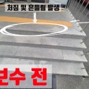 구월2동 | 인천 남동공단 대리석 보수 교체 계단 시공 공사 비용