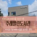 (주)밀레펫(이마트사상점) | 주례열린도서관 아이와 가기 좋은 사상구 도서관 주차 운영시간 후기