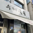 수제국돈