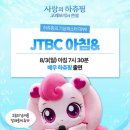 다음주 월요일 jtbc 뉴스 기상캐스터 이미지