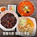 서원대로 | 원주짬뽕 라인업 완성, 무한공기밥에 탕수육까지 단계동 짬뽕지존 방문 후기