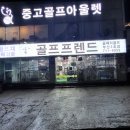 양산 골프샵 방문 후기 보상판매로 코브라 정리하고 젝시오 13 구매 후기