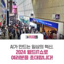 AI가 만드는 일상의 혁신, 2024 월드IT쇼 현장 후기! 여러분을 초대합니다!