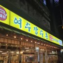 여수 장수촌 이미지