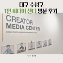 대구 유튜버들을 위한 공간! 대구1인미디어센터 방문 후기 위치