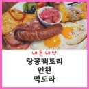 [인천] &#34;랑꽁팩토리&#34; (메뉴판,이벤트,아트클래스)구월동브런치 길병원맛집 : 가성비 굳 : 핫플이네!