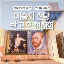 반고흐 전시회 예술의전당 진품 관람 솔직 후기