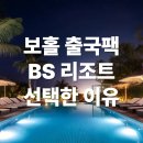 BS팜 | 보홀 마지막날 숙소 고민 해결! BS리조트 0.5박 출국팩 예약한 이유