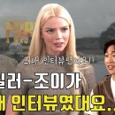 안야 테일러 조이가 감탄한 한국인 인터뷰 .jpg 이미지