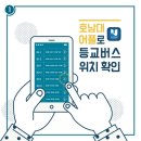 중흥 광주은행 용봉지점 앞 | [호남대]셔틀버스 정복기