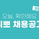 (8월 18일) 오늘의 채용 리스트 이미지