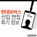 현대모비스 | 현대모비스 면접 후기 신입 정보 PT 발표 질문 평가 대비