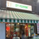 은곡 | [세곡동 맛집] 냉삼 맛집 &#39;은곡상회&#39; 솔직후기