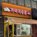 가마치통닭 청라점 네이버블로그