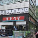 청룡주유소 | 불당동삼겹살 맛집 찾다가 발견한 청룡식당 불당점 솔직후기
