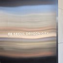 (주)범스 | [서울/용산] 서울 드래곤시티 호텔 결혼식 하객식사(코스요리)