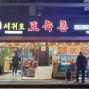 서귀포토속촌 이미지