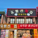 [인천/월미도] 바다 바라보며 신선하고 통통한 조개구이 먹을 수 있는 월미도 조개구이집 &lt;유람선회집&gt;