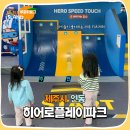 연동 어린이집 | 제주도 키즈카페 히어로플레이파크 제주점 아이들이 좋아해