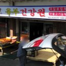 흥부건강원