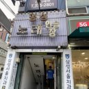 정통노래연습장 이미지