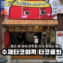 오븐마루치킨 수완중흥점 | 광주 수완지구맛집 퇴근하고 먹기 좋은 간식 메뉴로 추천하는 타코야끼맛집