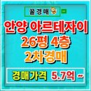 지에스(GS)25 안양아르테자이점 | 안양 아르테자이 아파트 경매 23년 신축 경매