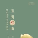 중국 자금성 고궁박물관 옥출 홍산-홍산문화 고고학 성취전 이미지