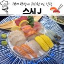 270-2514 | 위례 중앙 광장 맛집, 또간집, 나만 알고 싶은 위례맛집 &#39;스시J&#39;