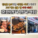 훈민식당 | [용인] 민속촌 맛집 '훈민정육 정육식당', 삼겹살부터 물냉면까지 완벽했던 고기집 후기